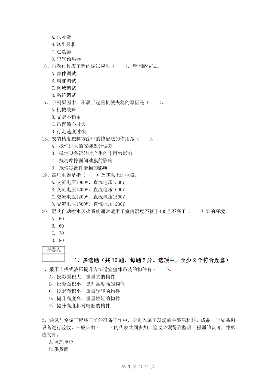 宜昌市一级建造师《机电工程管理与实务》综合练习b卷 含答案_第3页