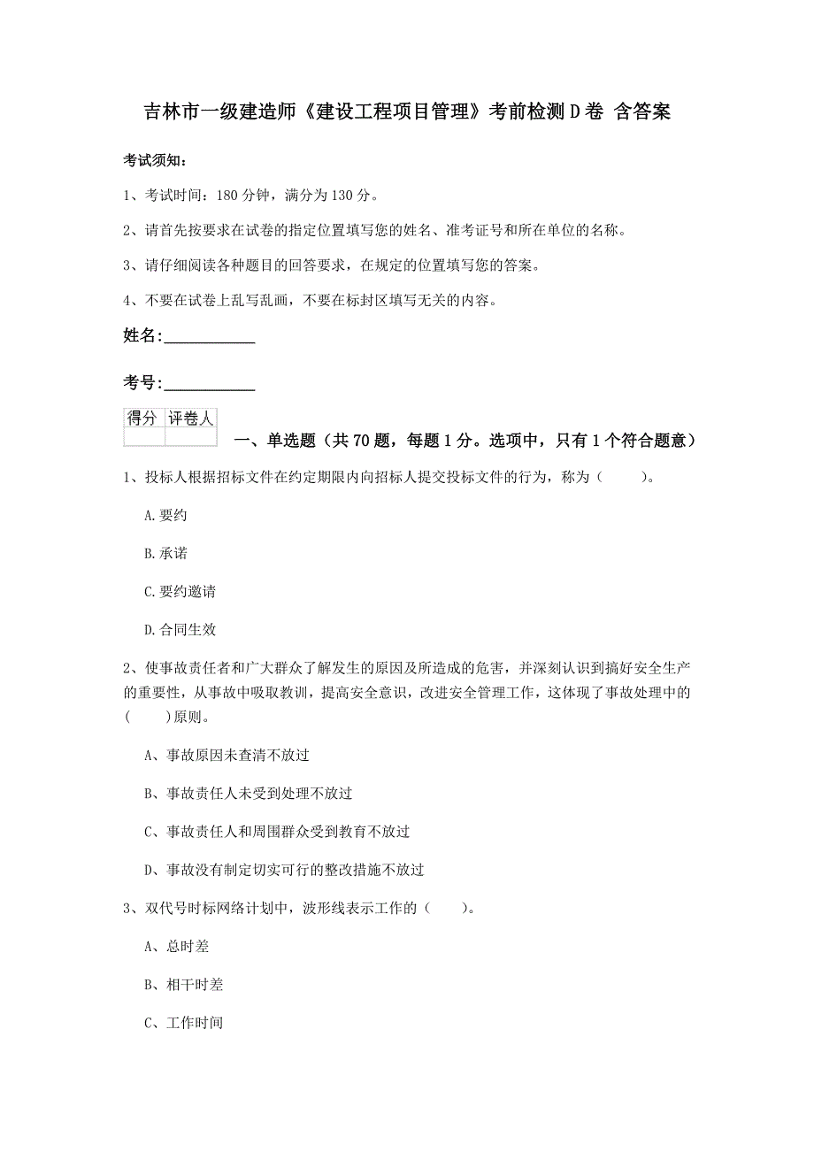 吉林市一级建造师《建设工程项目管理》考前检测d卷 含答案_第1页