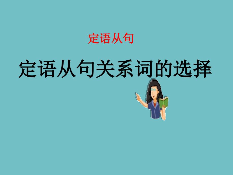 定语从句关系词的选择剖析_第1页