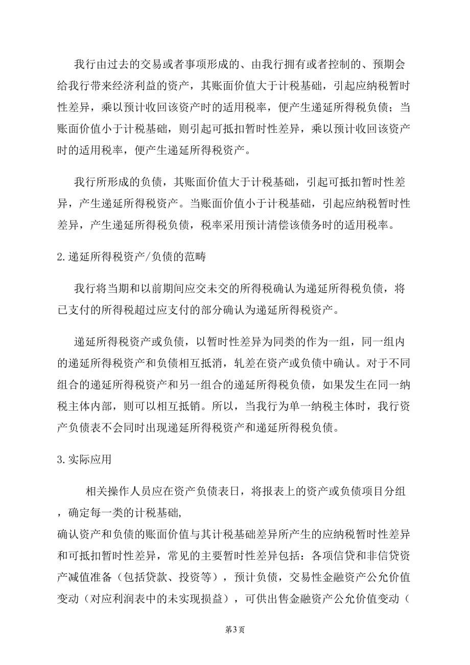 银行会计核算办法_递延所得税剖析.._第3页