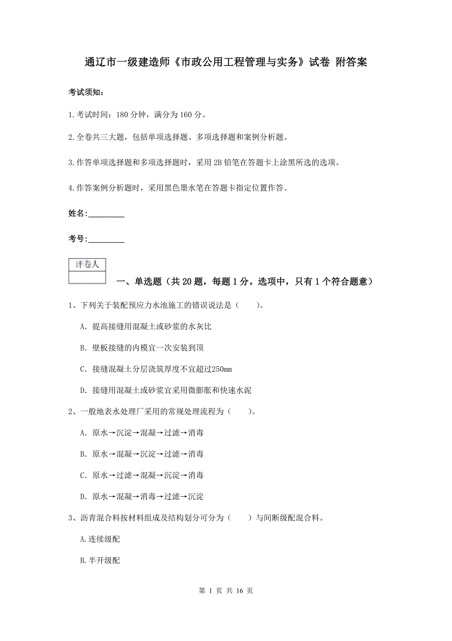 通辽市一级建造师《市政公用工程管理与实务》试卷 附答案_第1页