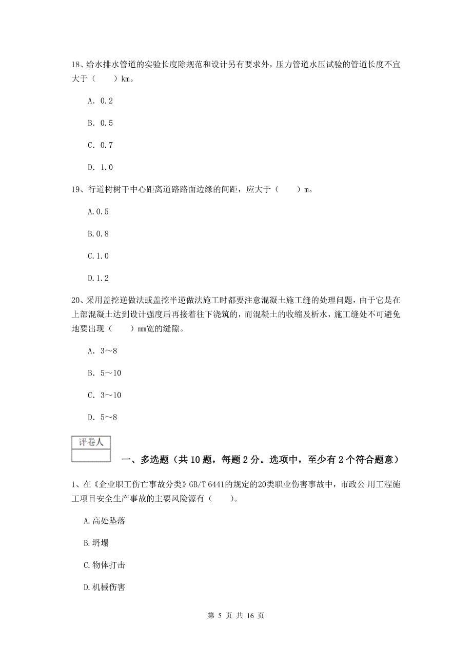 通辽市一级建造师《市政公用工程管理与实务》试卷 附答案_第5页