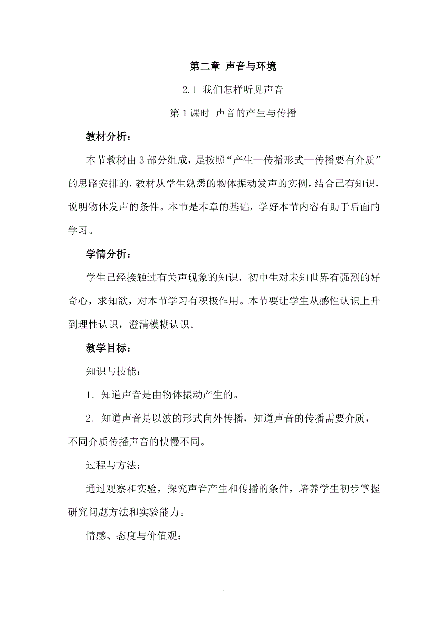 2.1我们怎样听见声音剖析_第1页