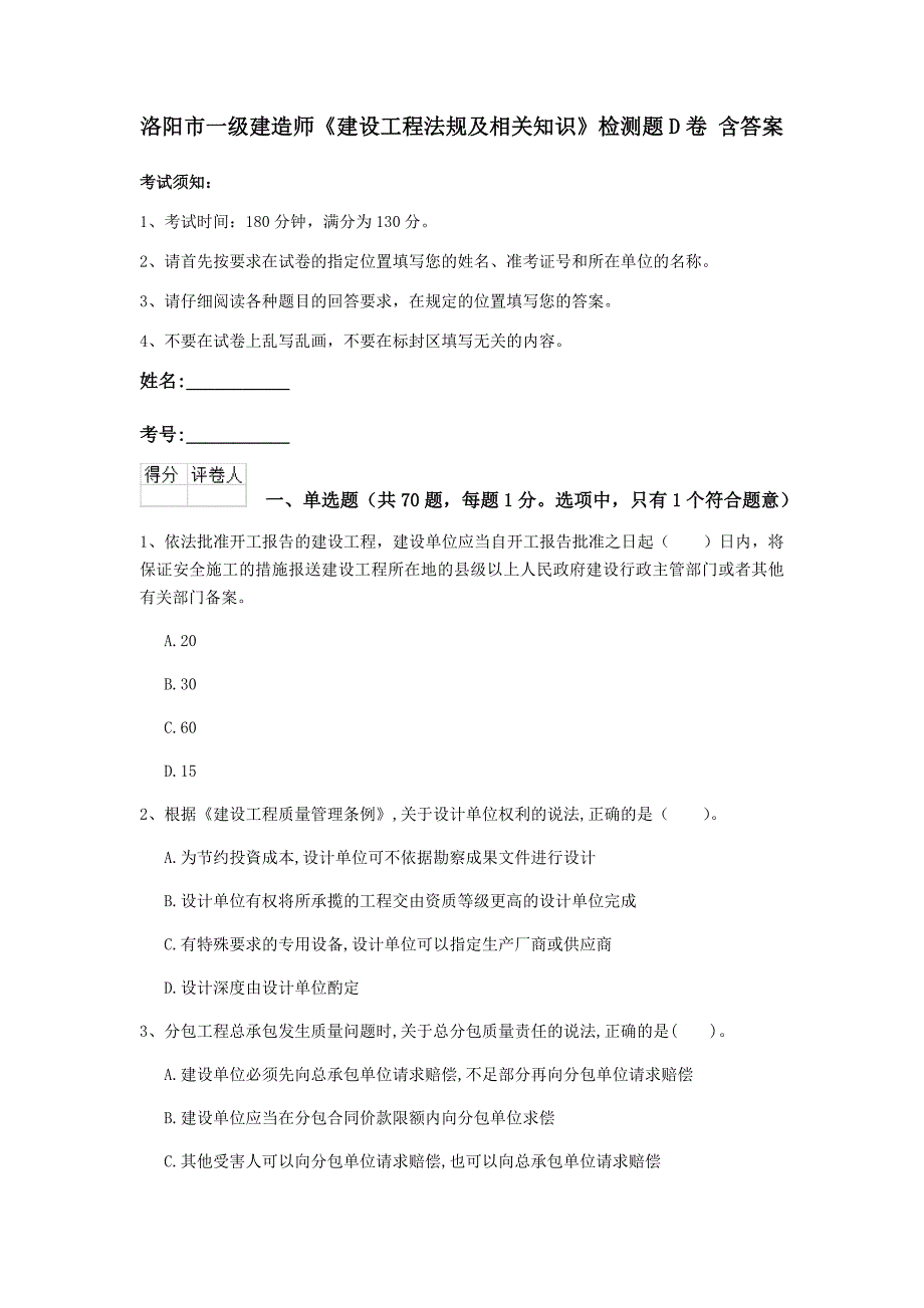 洛阳市一级建造师《建设工程法规及相关知识》检测题d卷 含答案_第1页