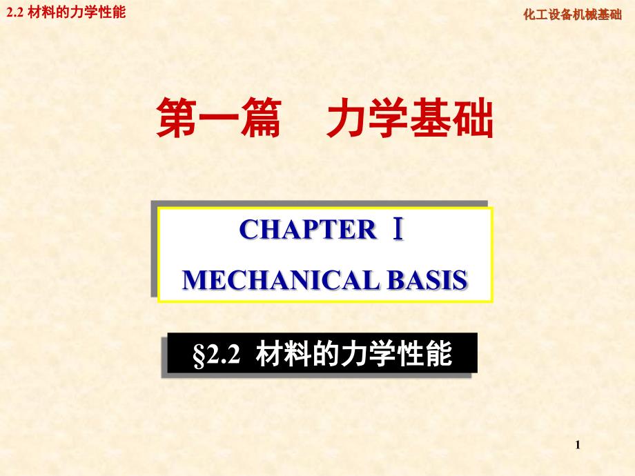 化工设备机械基础第二章材料的力学性能_第1页
