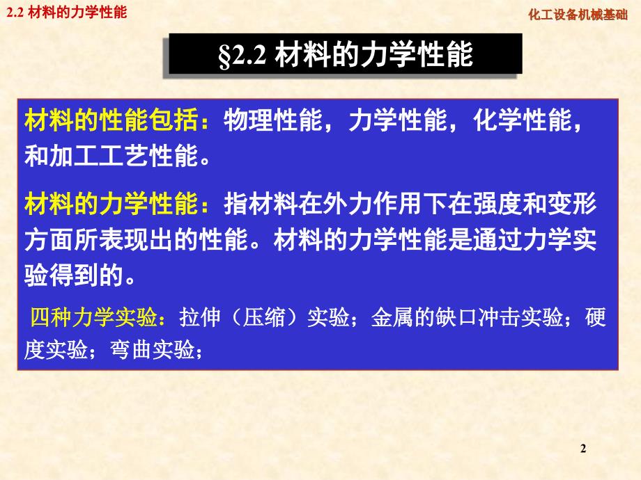 化工设备机械基础第二章材料的力学性能_第2页