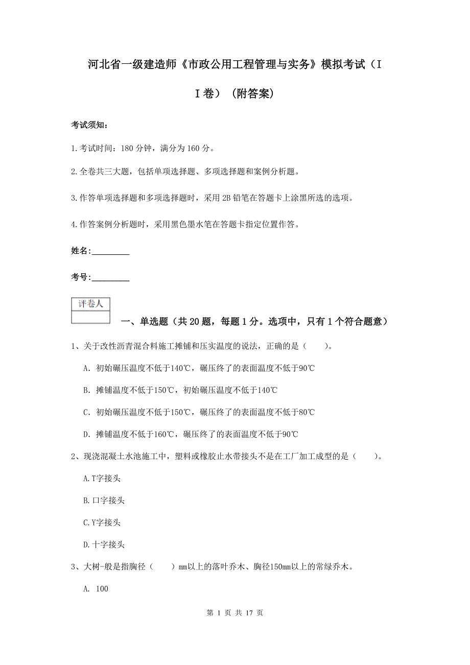 河北省一级建造师《市政公用工程管理与实务》模拟考试（ii卷） （附答案）_第1页