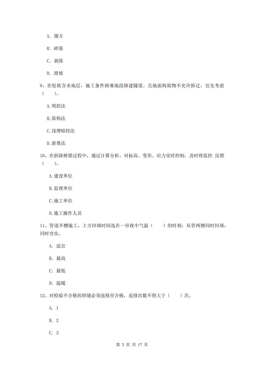 河北省一级建造师《市政公用工程管理与实务》模拟考试（ii卷） （附答案）_第3页