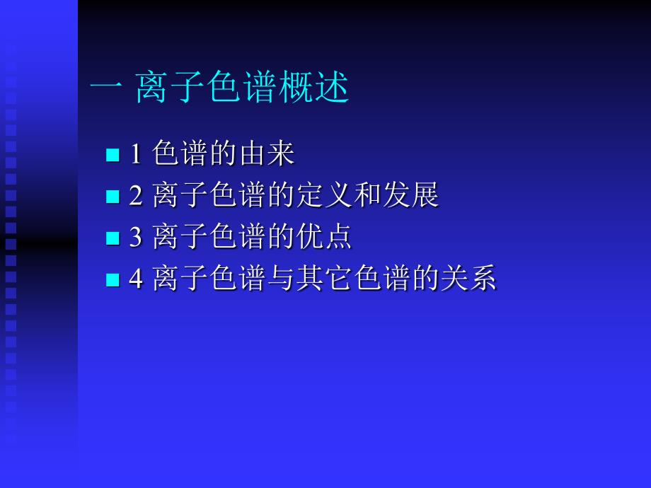 离子色谱讲座剖析_第3页