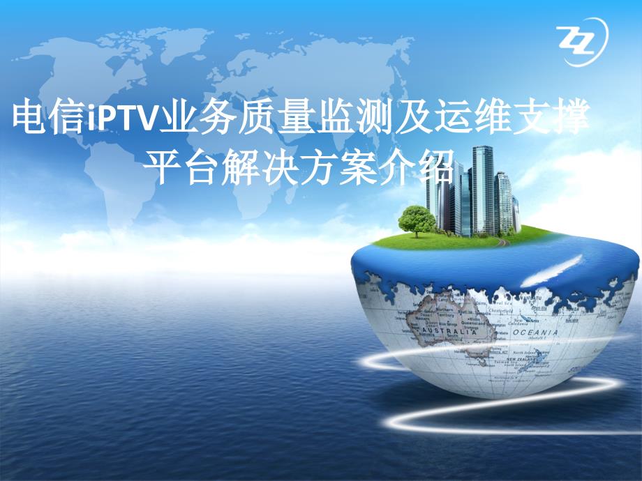 电信iptv业务质量监测及运维支撑平台解决方案v3.0_第1页