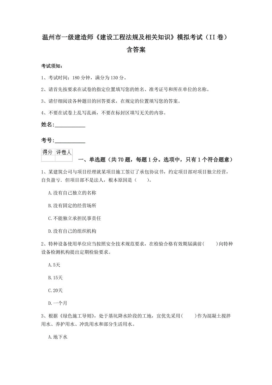 温州市一级建造师《建设工程法规及相关知识》模拟考试（ii卷） 含答案_第1页