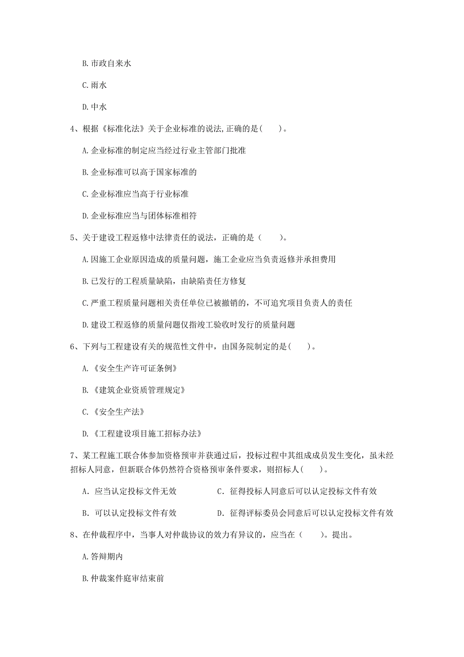 温州市一级建造师《建设工程法规及相关知识》模拟考试（ii卷） 含答案_第2页