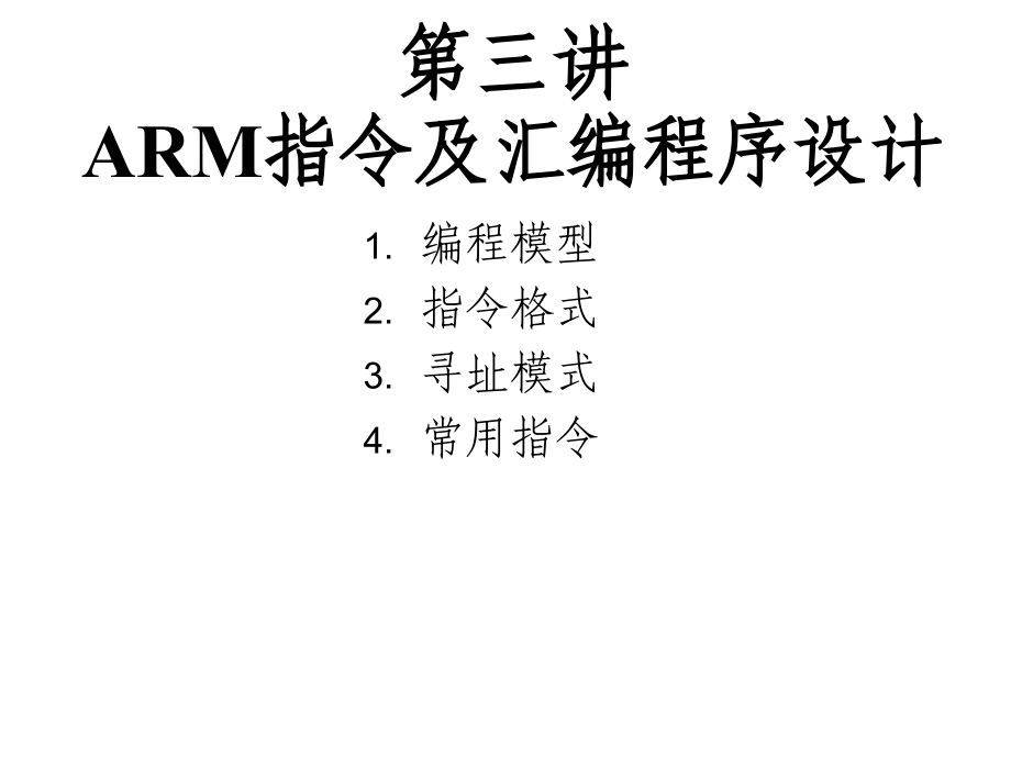 [3]嵌入式系统-arm指令及汇编程序设计剖析_第1页