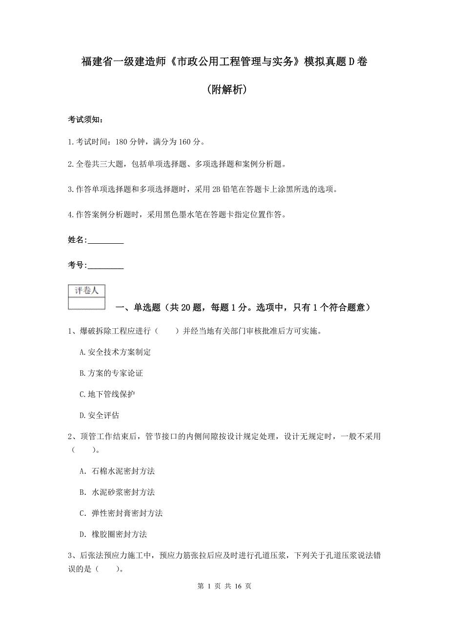 福建省一级建造师《市政公用工程管理与实务》模拟真题d卷 （附解析）_第1页