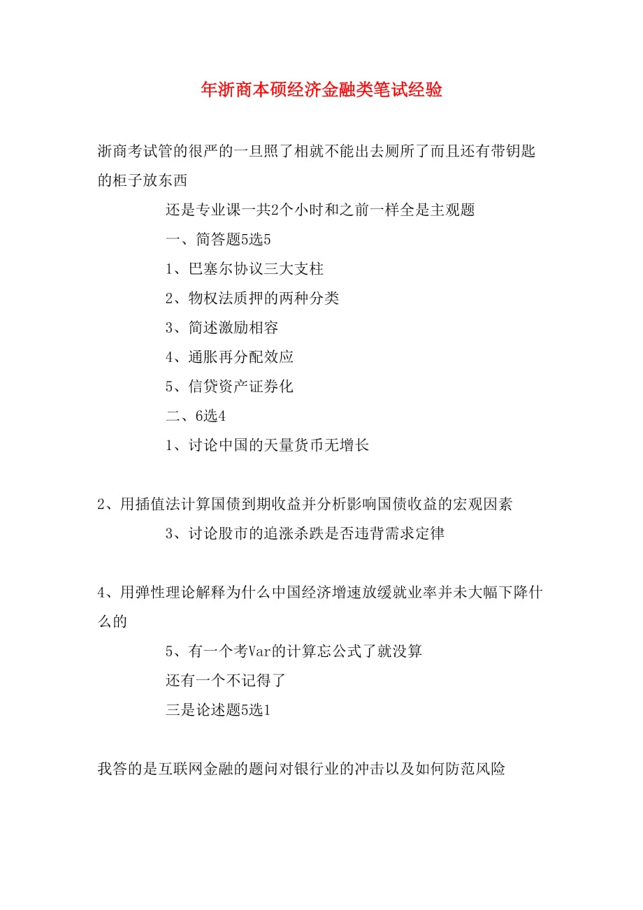 年浙商本硕经济金融类笔试经验_第1页