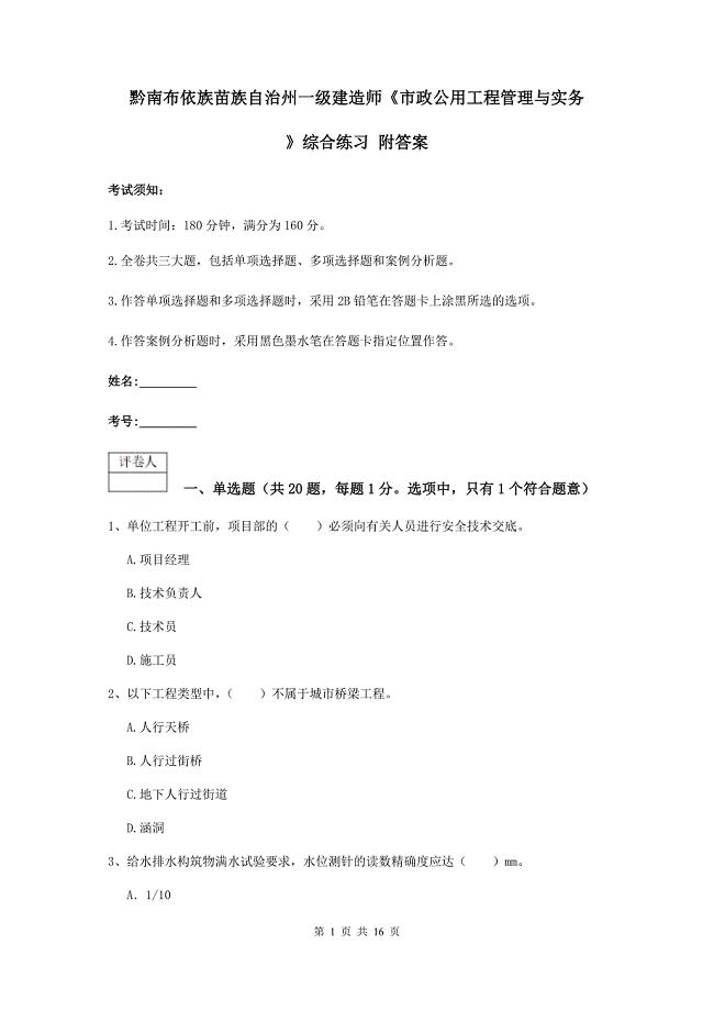 黔南布依族苗族自治州一级建造师《市政公用工程管理与实务》综合练习 附答案