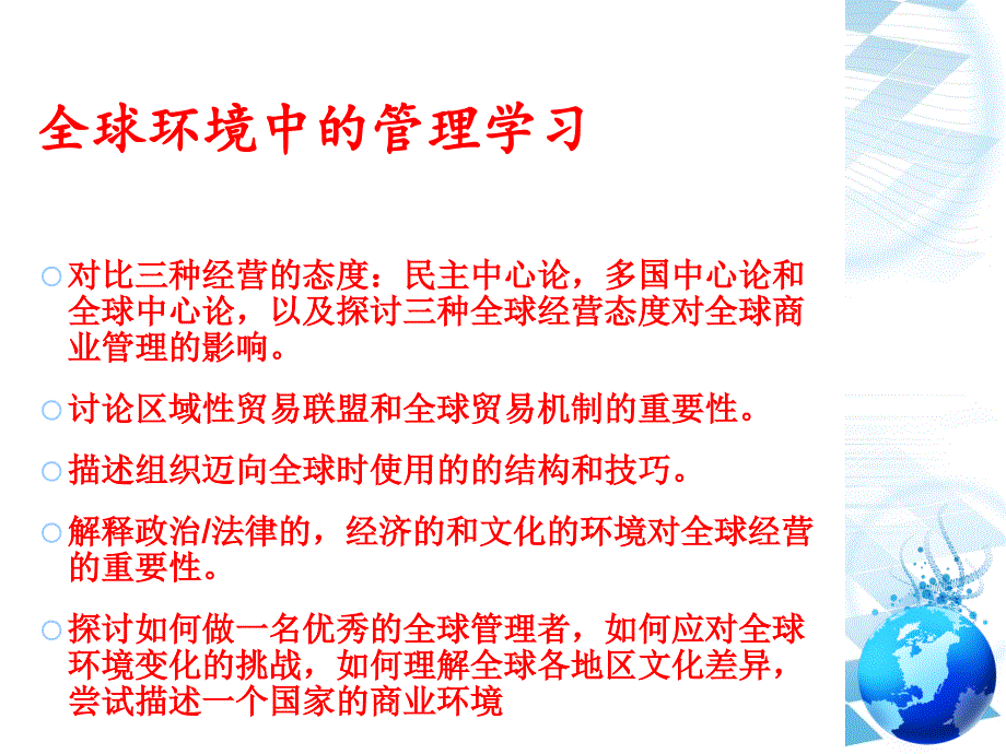 罗宾斯管理学第11版课件,全球环境中的管理(白天德制作).._第2页