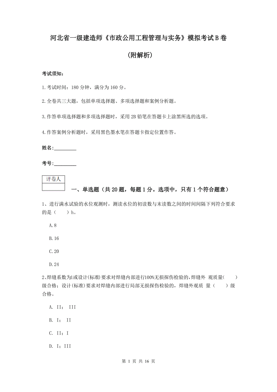 河北省一级建造师《市政公用工程管理与实务》模拟考试b卷 （附解析）_第1页