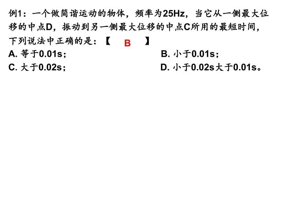 简谐运动的周期性、重复性和对称性_第5页