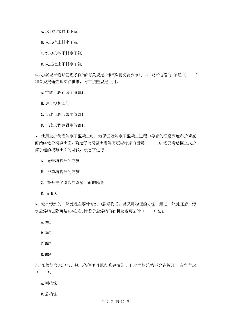 广东省一级建造师《市政公用工程管理与实务》综合检测a卷 附解析_第2页