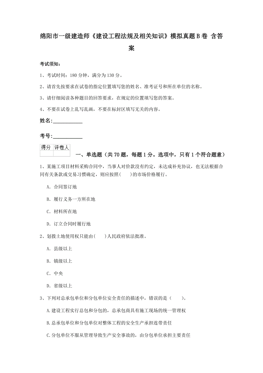 绵阳市一级建造师《建设工程法规及相关知识》模拟真题b卷 含答案_第1页