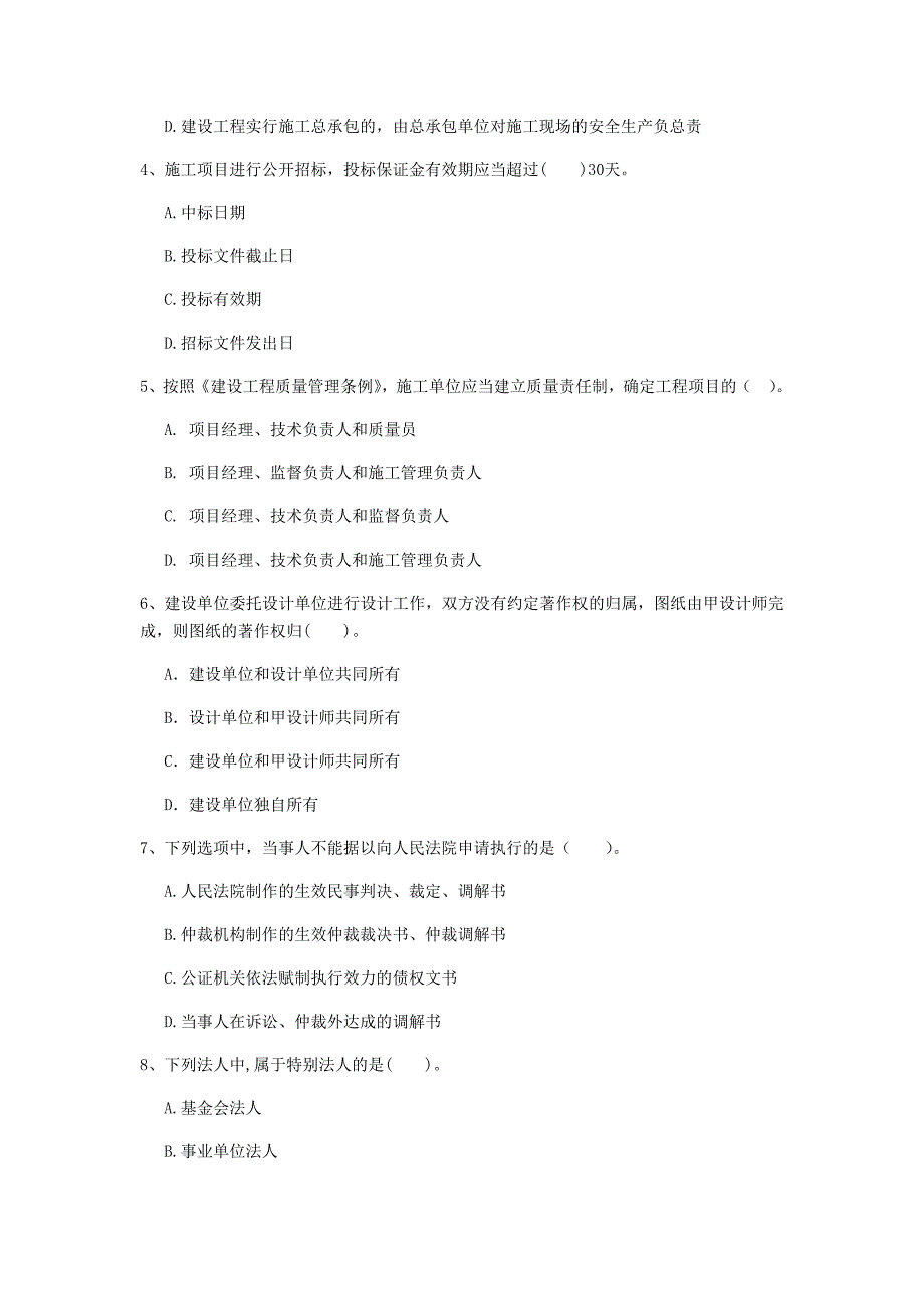 绵阳市一级建造师《建设工程法规及相关知识》模拟真题b卷 含答案_第2页