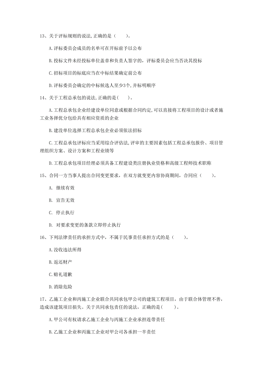 绵阳市一级建造师《建设工程法规及相关知识》模拟真题b卷 含答案_第4页