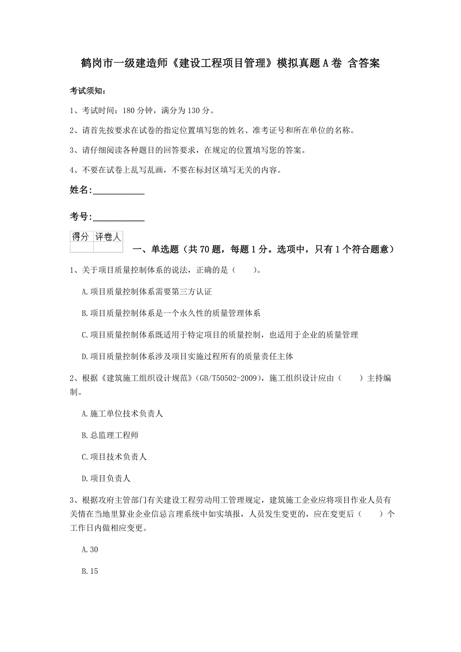 鹤岗市一级建造师《建设工程项目管理》模拟真题a卷 含答案_第1页