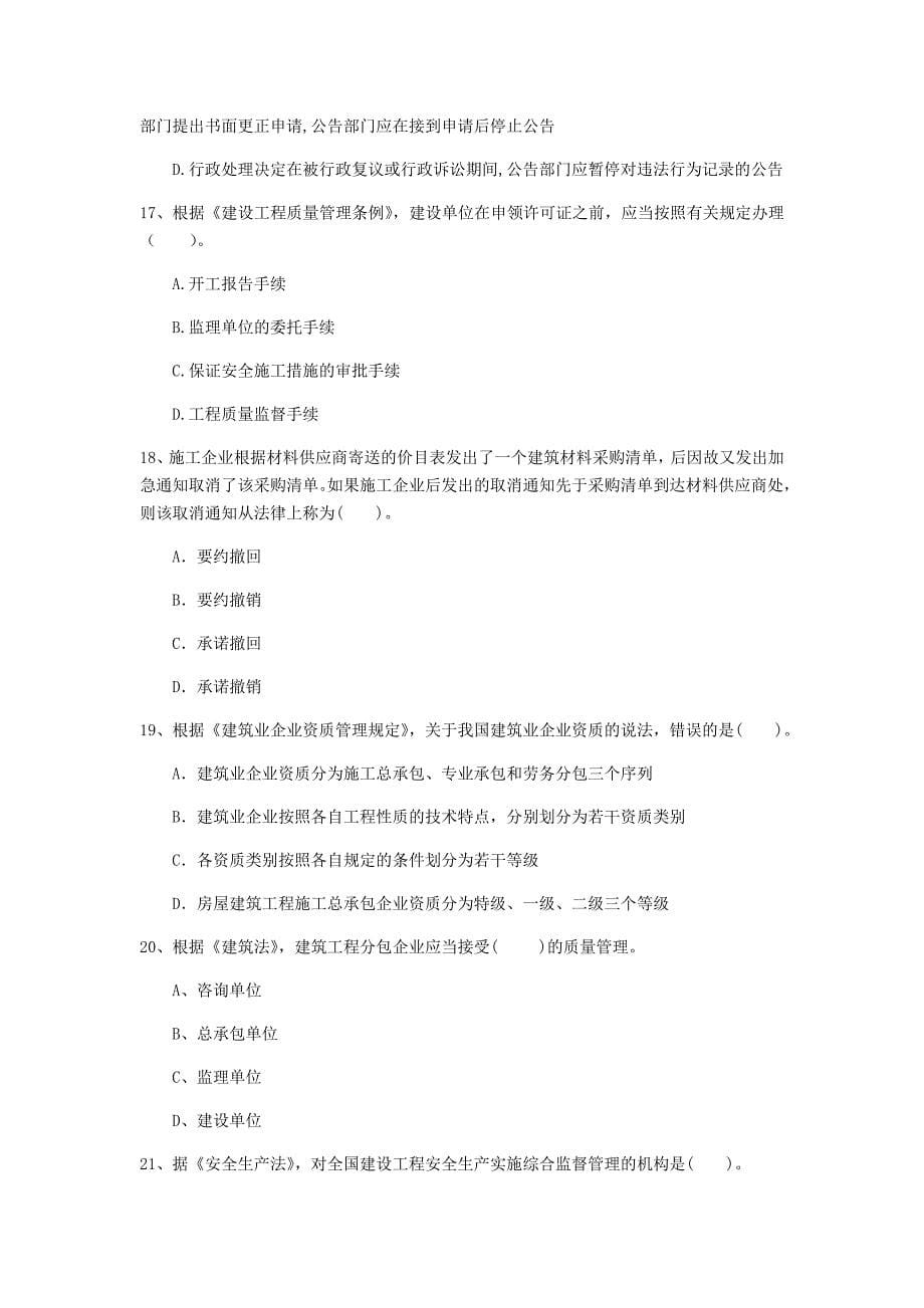 萍乡市一级建造师《建设工程法规及相关知识》试卷（ii卷） 含答案_第5页