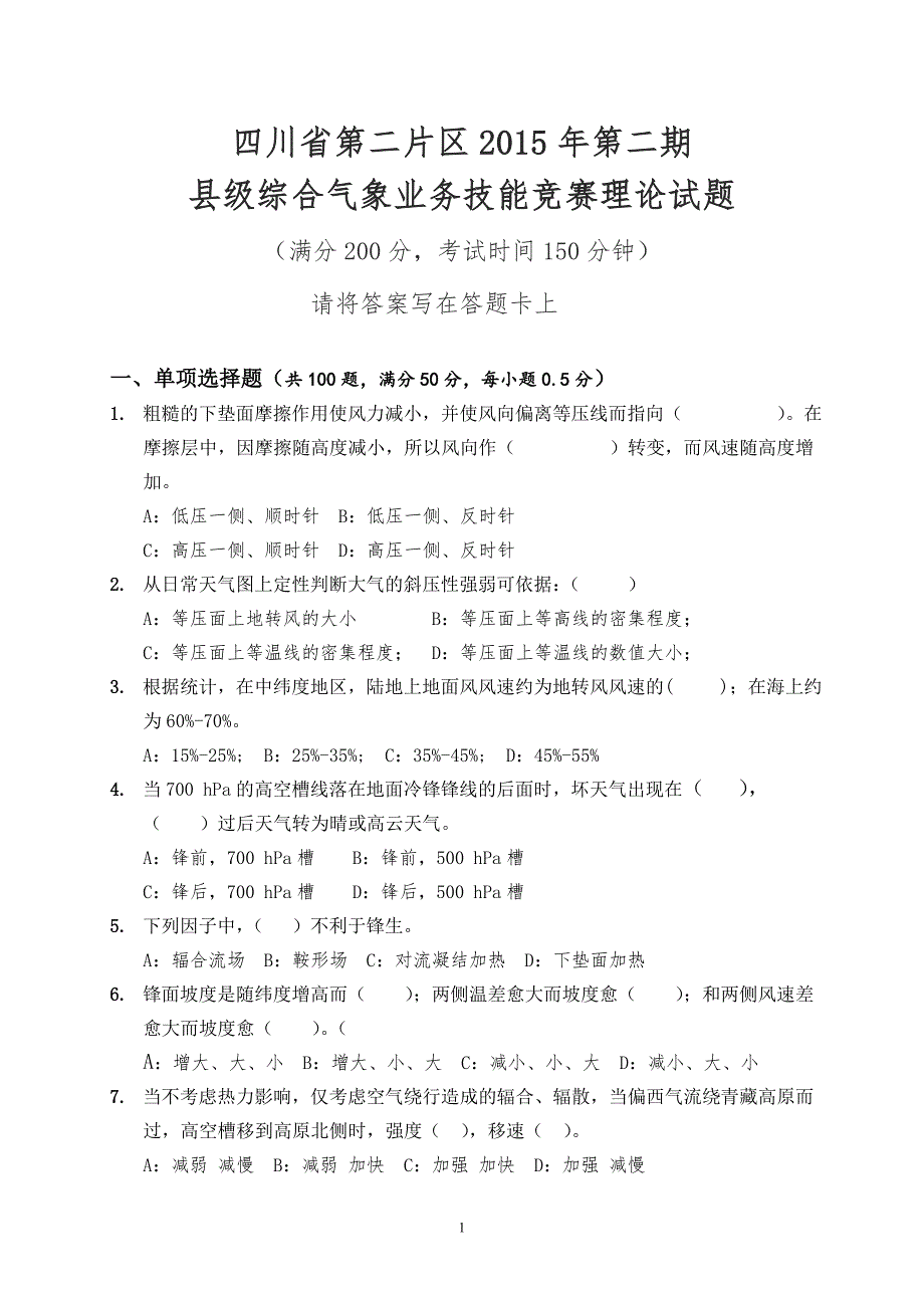 四川省第二片区2015年第二期县级综合气象业务技能竞赛理论试题._第1页