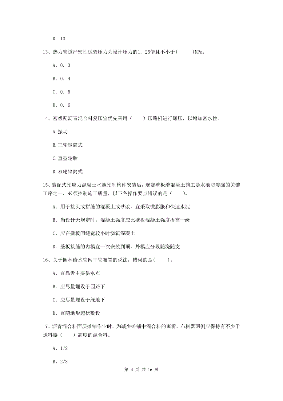 铁岭市一级建造师《市政公用工程管理与实务》综合练习 （含答案）_第4页