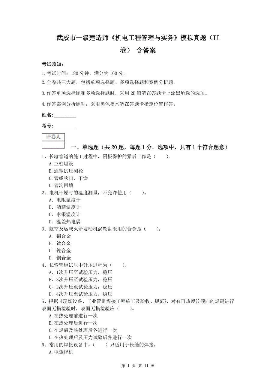 武威市一级建造师《机电工程管理与实务》模拟真题（ii卷） 含答案_第1页