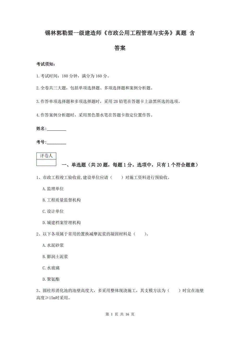 锡林郭勒盟一级建造师《市政公用工程管理与实务》真题 含答案_第1页