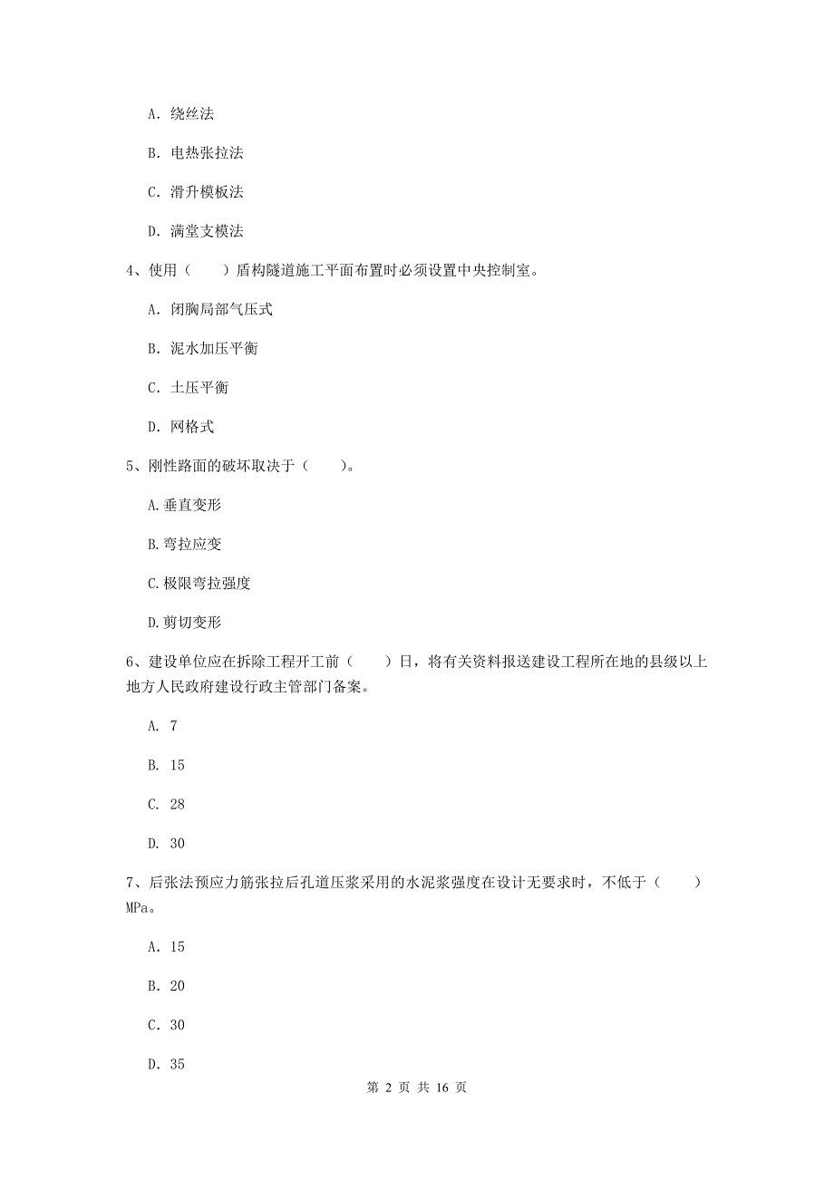 锡林郭勒盟一级建造师《市政公用工程管理与实务》真题 含答案_第2页