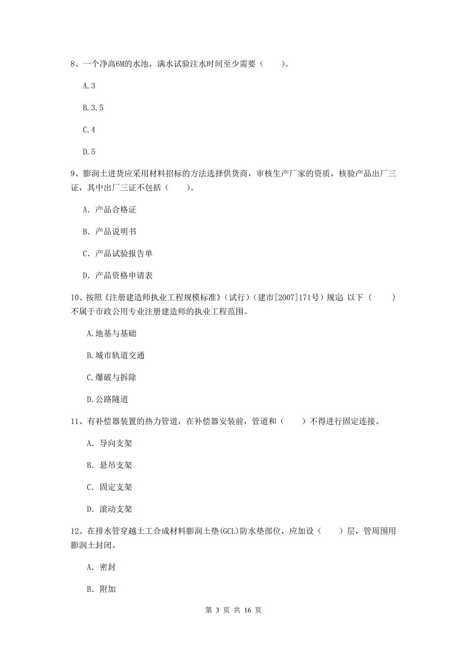 锡林郭勒盟一级建造师《市政公用工程管理与实务》真题 含答案_第3页