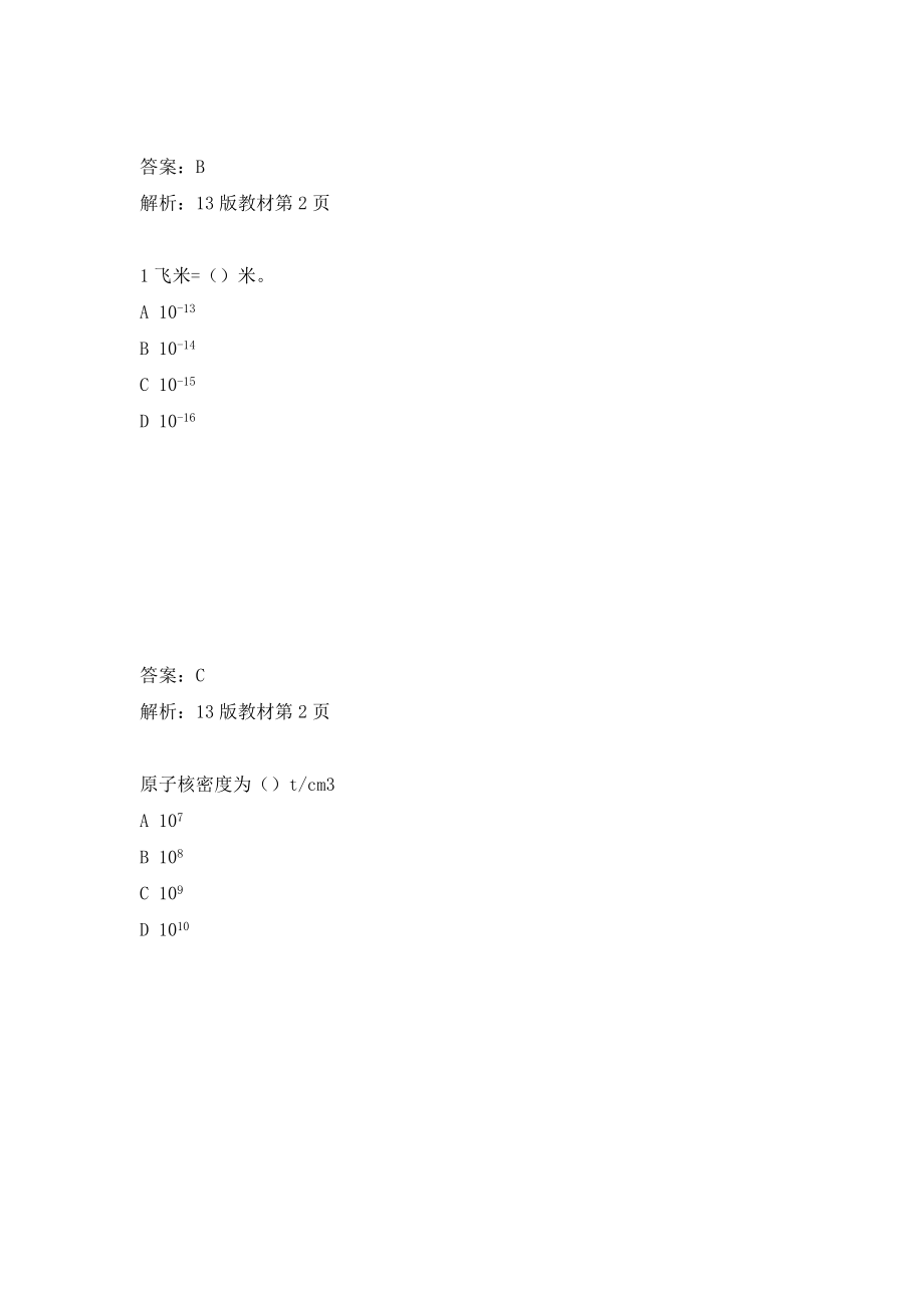 注册核安全综合知识习题汇编(按章节排序)讲义_第3页