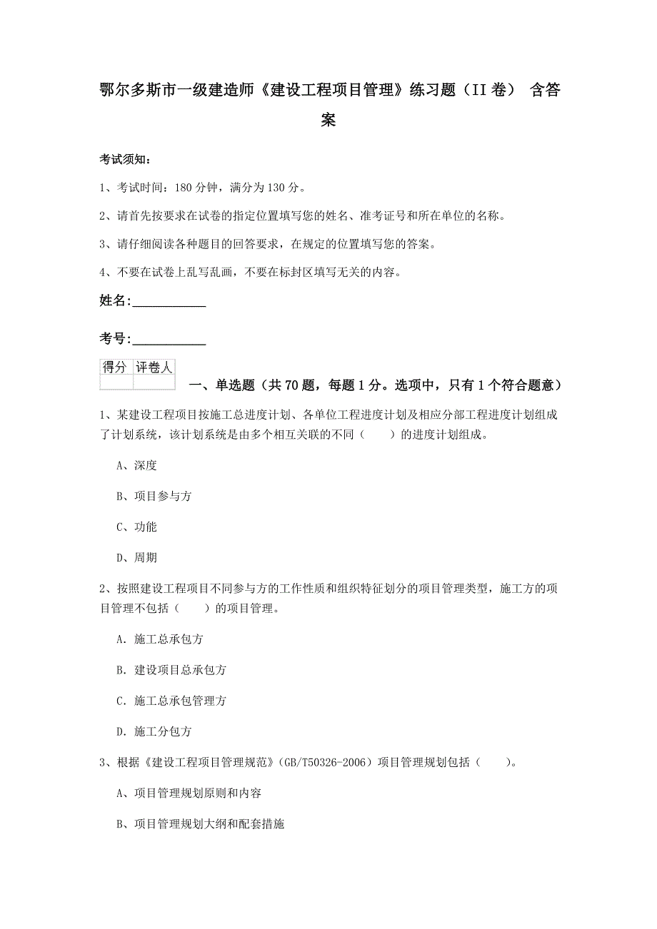 鄂尔多斯市一级建造师《建设工程项目管理》练习题（ii卷） 含答案_第1页