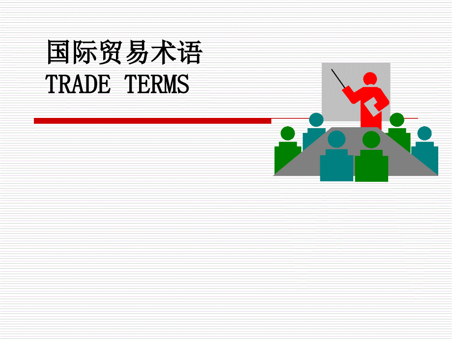 国际贸易术语新_第1页