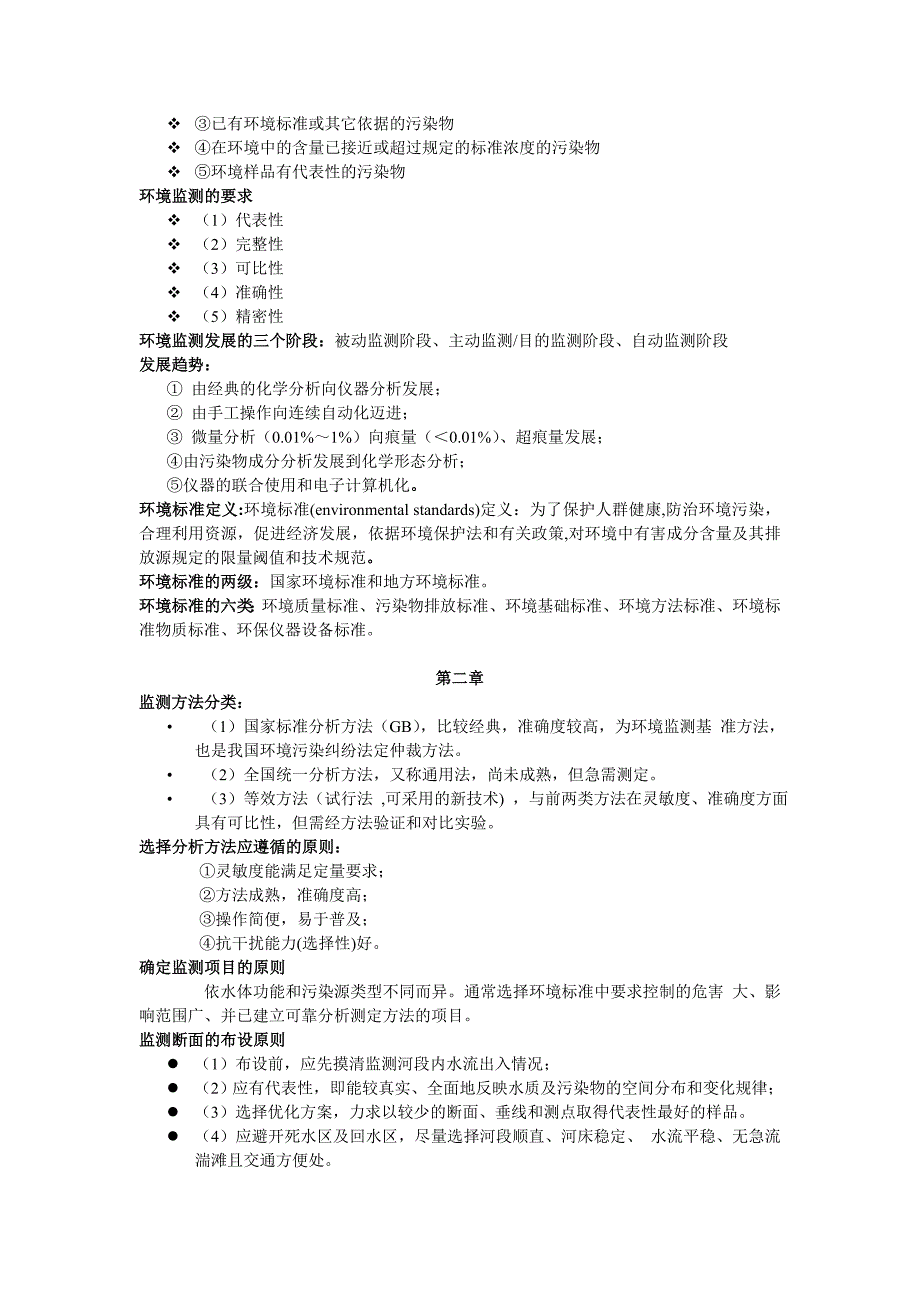 环境监测复习完善_第2页