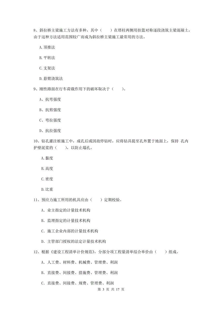 亳州市一级建造师《市政公用工程管理与实务》检测题 （含答案）_第3页