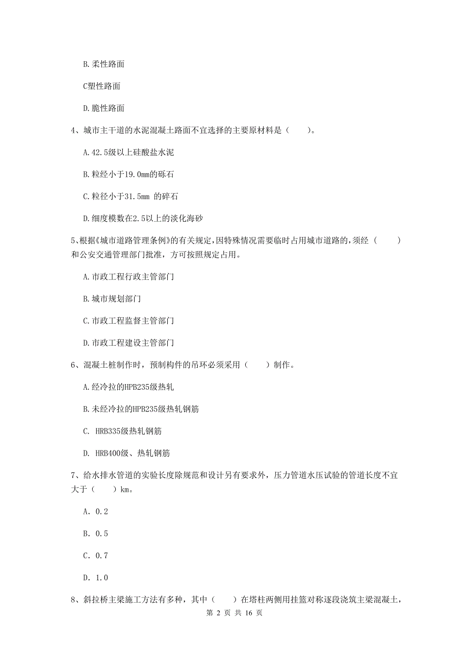 西安市一级建造师《市政公用工程管理与实务》考前检测 附答案_第2页