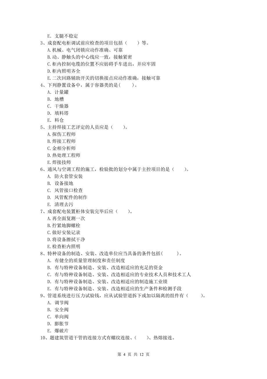 2020年国家注册一级建造师《机电工程管理与实务》试卷a卷 附答案_第4页