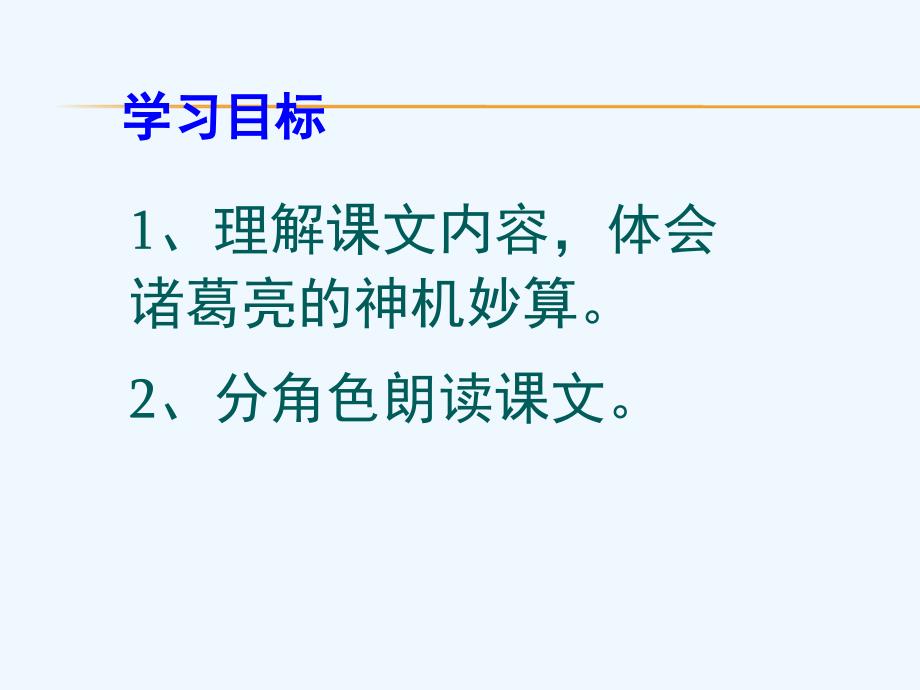 （精品）五年级语文人教版下册《草船借箭》第二课时_第2页