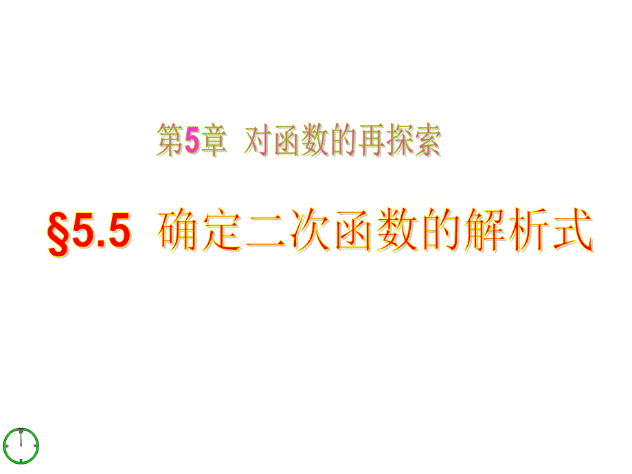 5.5二次函数的解析式剖析_第1页