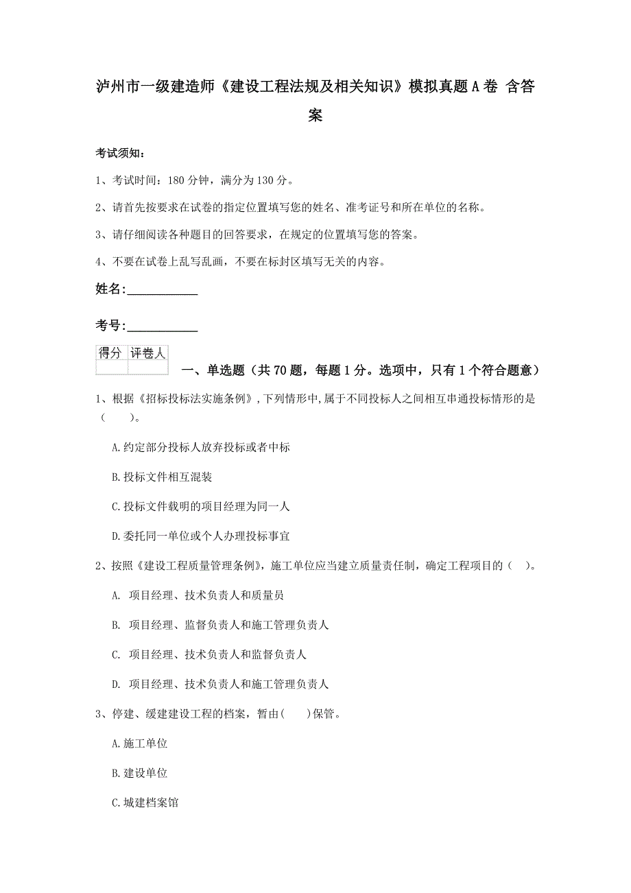 泸州市一级建造师《建设工程法规及相关知识》模拟真题a卷 含答案_第1页