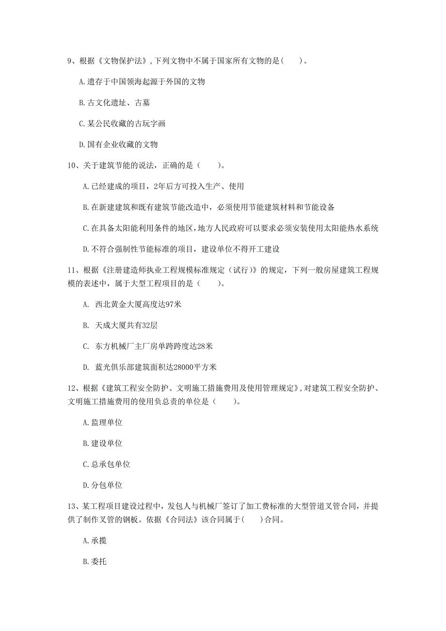 泸州市一级建造师《建设工程法规及相关知识》模拟真题a卷 含答案_第3页