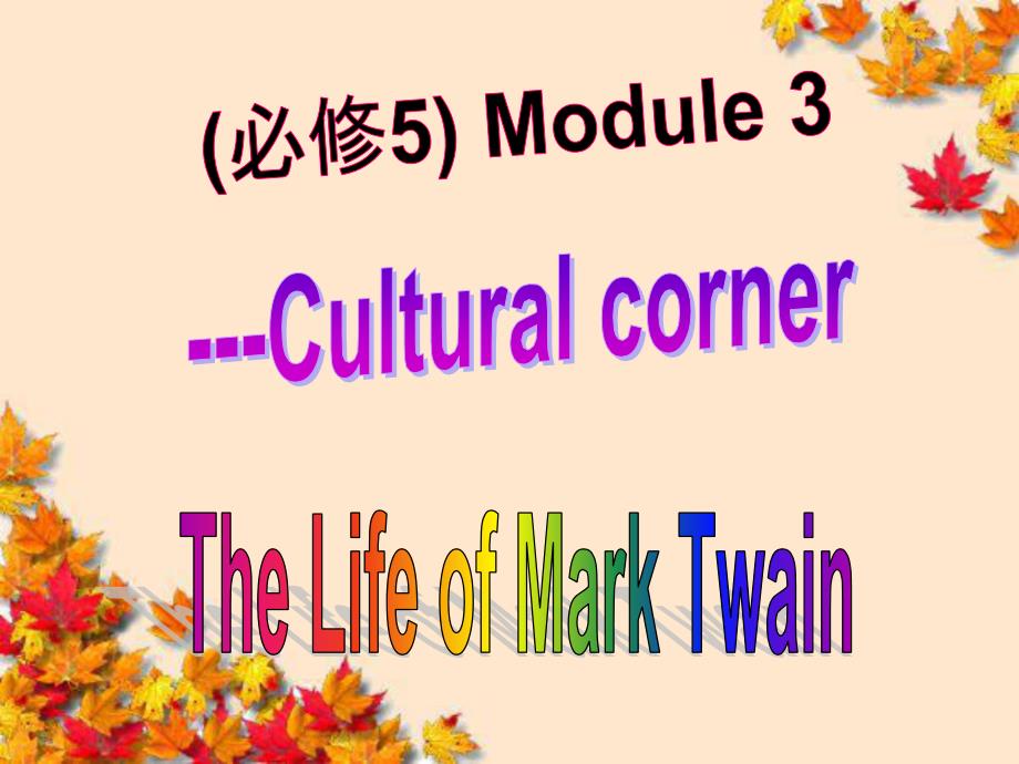 外研版英语必修5课件：module-3-cultural-corner_第1页