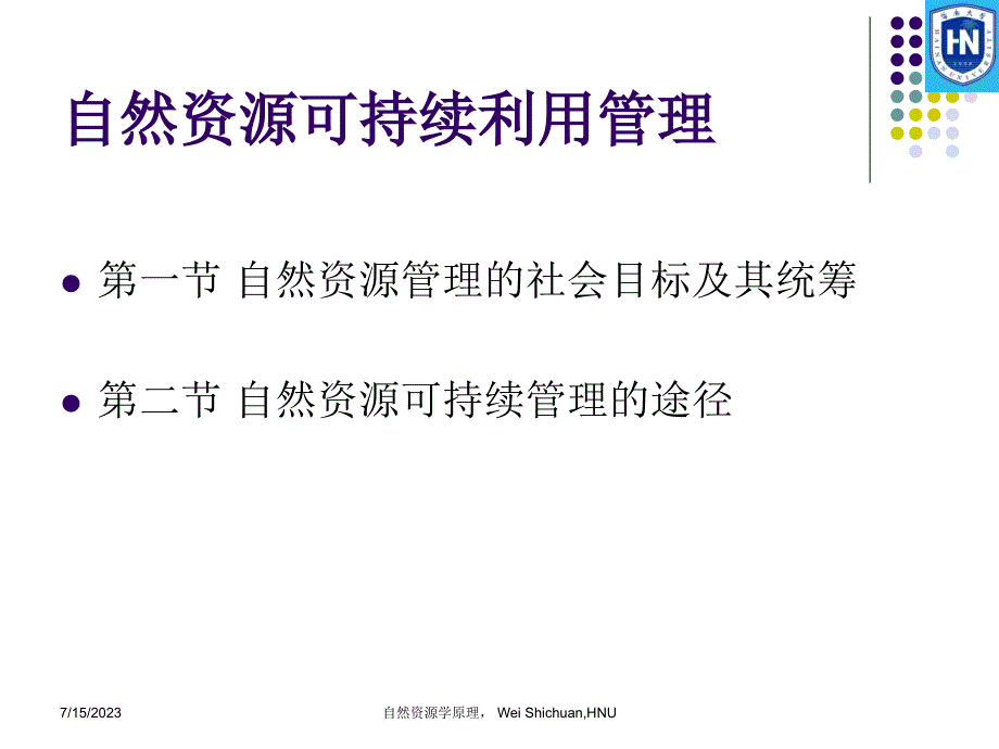 第9章 自然资源可持续利用管理_第4页