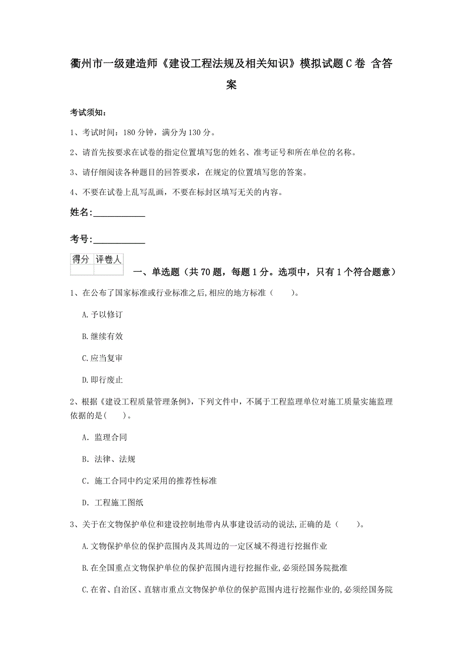 衢州市一级建造师《建设工程法规及相关知识》模拟试题c卷 含答案_第1页