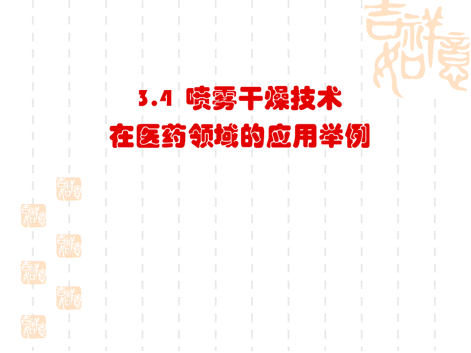 干燥技术第四节喷雾干燥技术在医药领域的应用举例_第1页